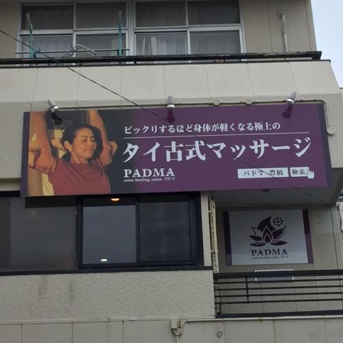 2018-10-16 パドマ